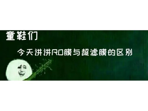 RO反渗透净水机和超滤净水机的不同地方